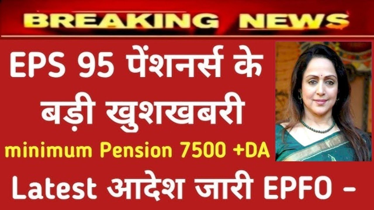 Eps -95 Pension latest news today minimum pension 7500+da, medical 14  june 2026 #EPS