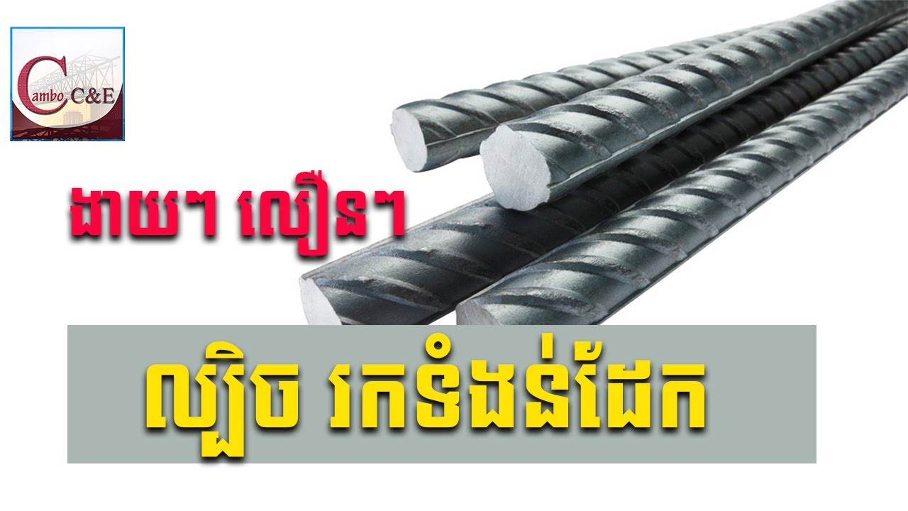 វិធីលឿន ក្នុងការគណនារកទំងន់របស់ដែក || Best way to determine the weight of deformation bar, Cambo C&E