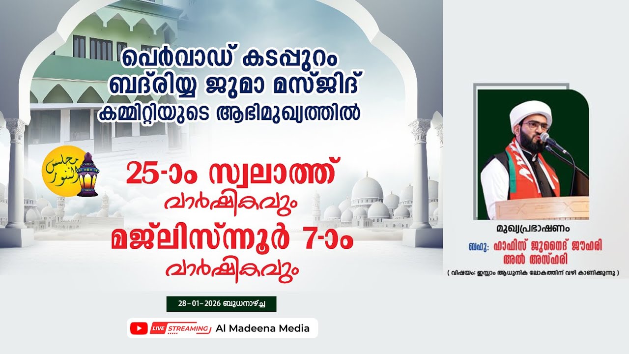 ഹാഫിസ് ജുനൈദ് ജൗഹരി അൽ അസ്‌ഹരി @ പെർവാഡ് കടപ്പുറം ബദ്‌രിയ്യ ജുമാ മസ്ജിദ് 25-ാം സ്വലാത്ത് വാർഷികവും
