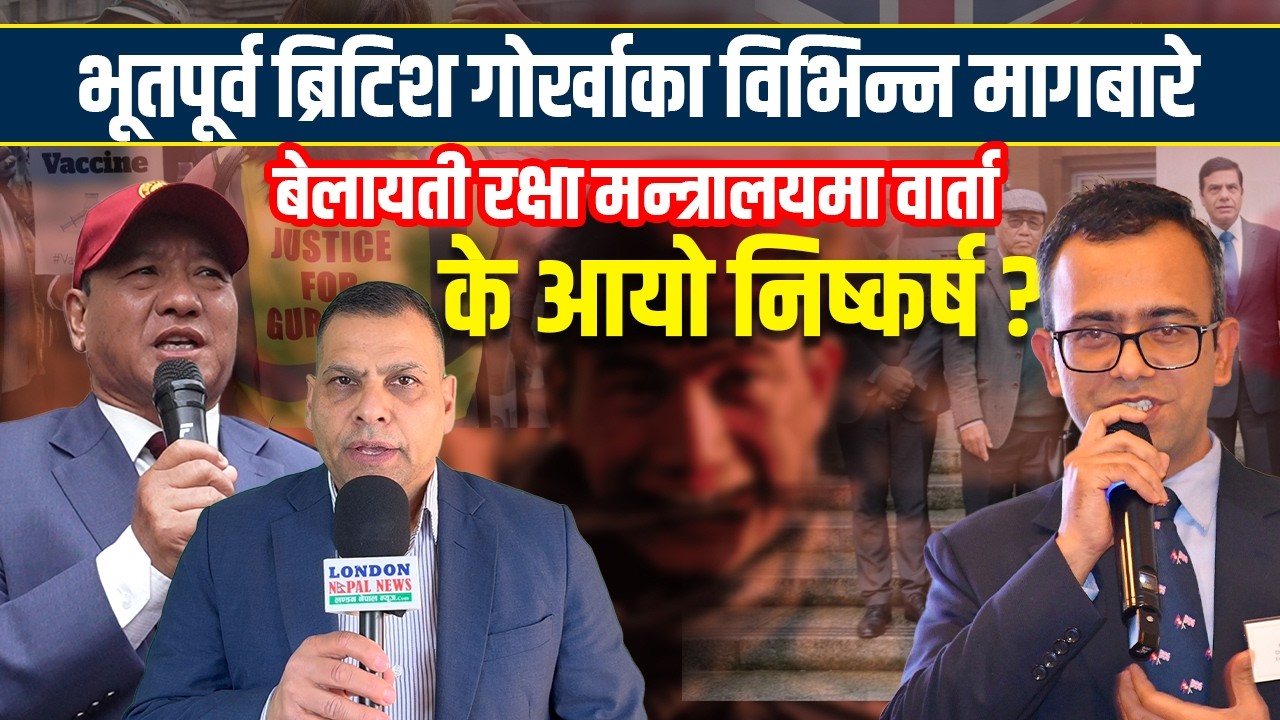 भूतपूर्व ब्रिटिश गोर्खाका विभिन्न मागबारे ३ घण्टा बेलायती रक्षा मन्त्रालयमा त्रिपक्षीय वार्ता ?