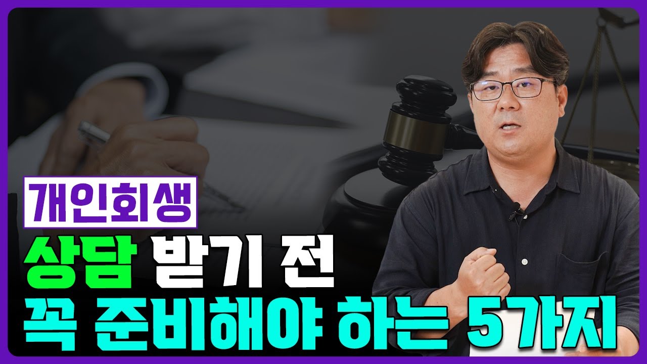 개인회생 상담 받기 전 꼭 알아야 하는 5가지
