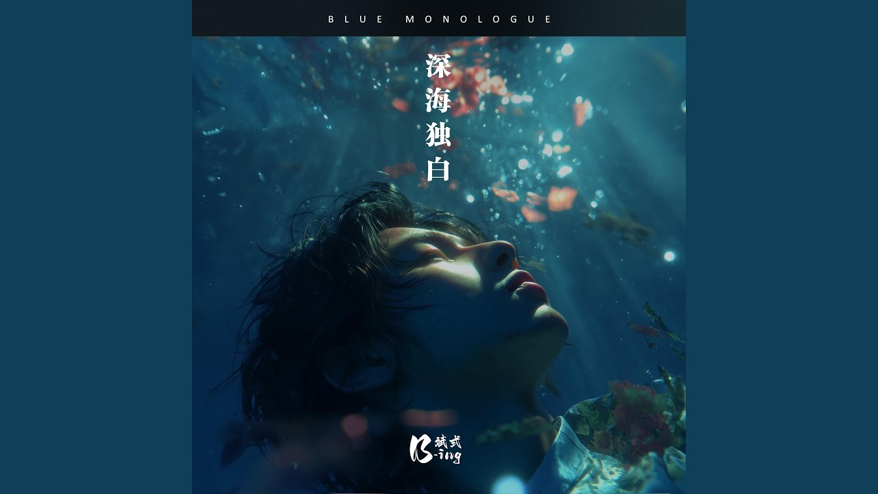 深海独白 Blue Monologue (伴奏)
