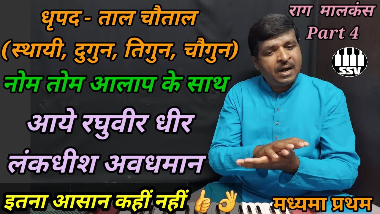 आये रघुवीर धीर | मालकंस धृपद | दुगुन तिगुन चौगुन | Raga Malkosh part 4