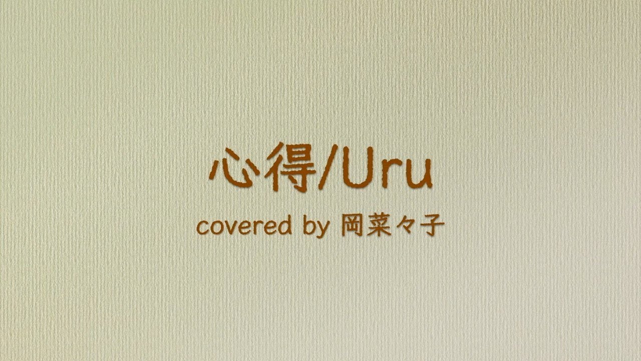 心得／Uru（フジテレビ系月9ドラマ『風間公親－教場０－』主題歌）covered by 岡菜々子 age14