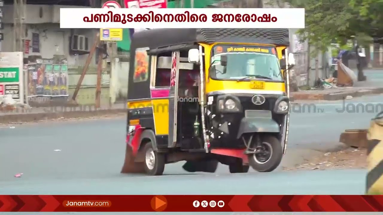 കിണർ കുഴിക്കാൻ പോയപ്പോൾ ഭീഷണി, ഇത്തവണ ഇടതുപക്ഷത്തിന് വോട്ടില്ലെന്ന് തൊഴിലാളി | Kerala Strike