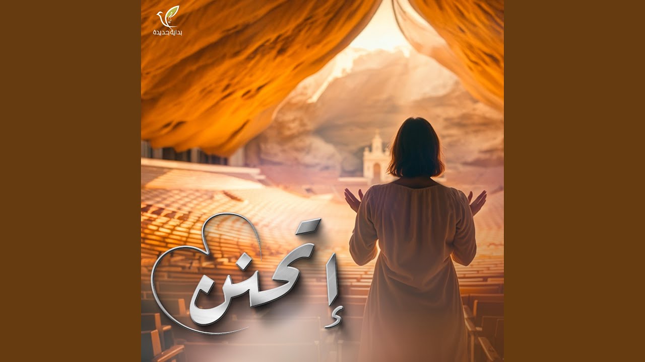 اتحنن