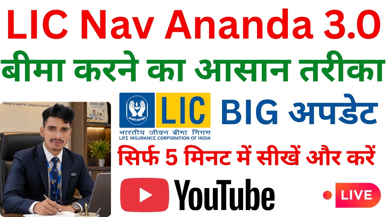 LIC NAV Ananda 3.0 से बीमा कैसे करें / Live देखें और सीखें #Navananda