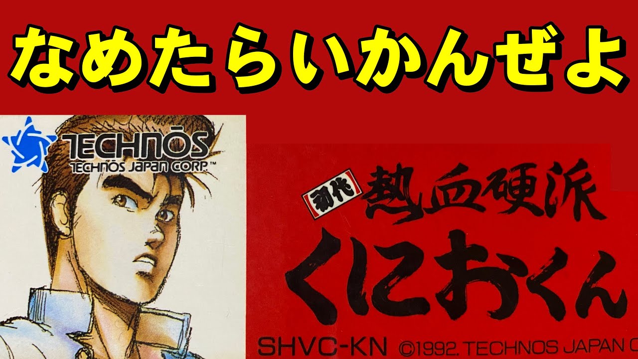 【スーファミ】初代熱血硬派くにおくん　舞台は大阪！