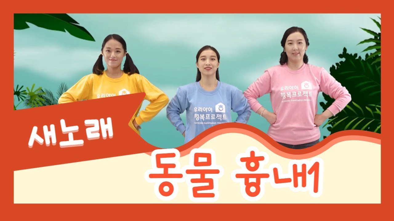 [새노래] 동물 흉내1