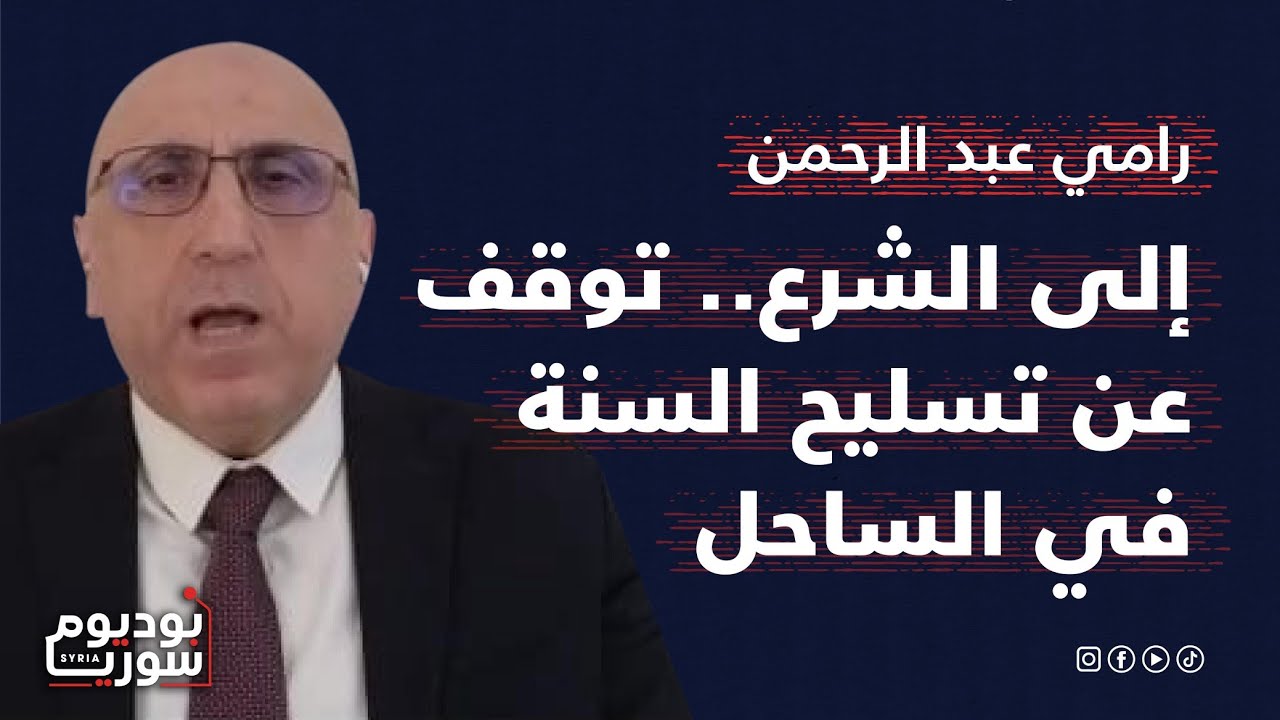 رامي عبد الرحمان: الاخبارية السورية 