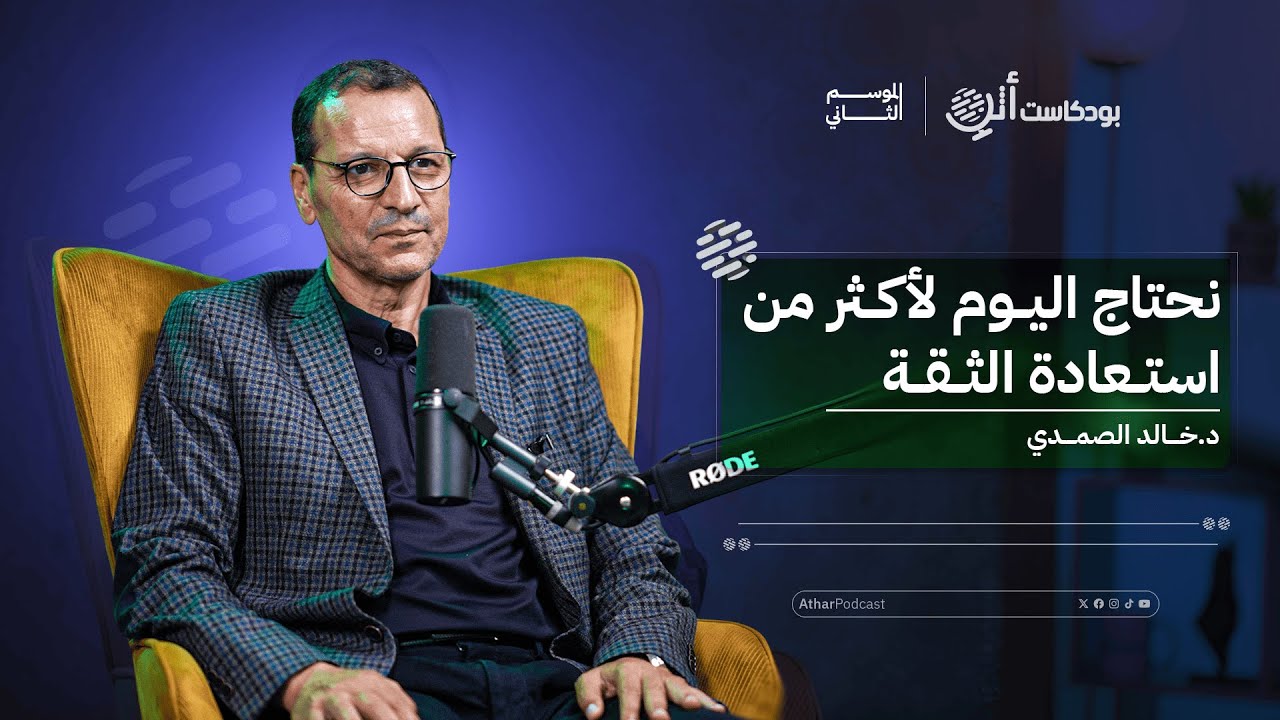 بودكاست أثر 2 | د خالد الصمدي: لا نستطيع حماية استقلالية منظومتنا التربوية