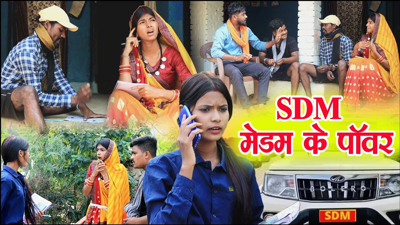 SDM मेडम के पावर ||cg comedy video fekuram&punam cg comedy Video Chattisgarhi natak cg fanny comedy