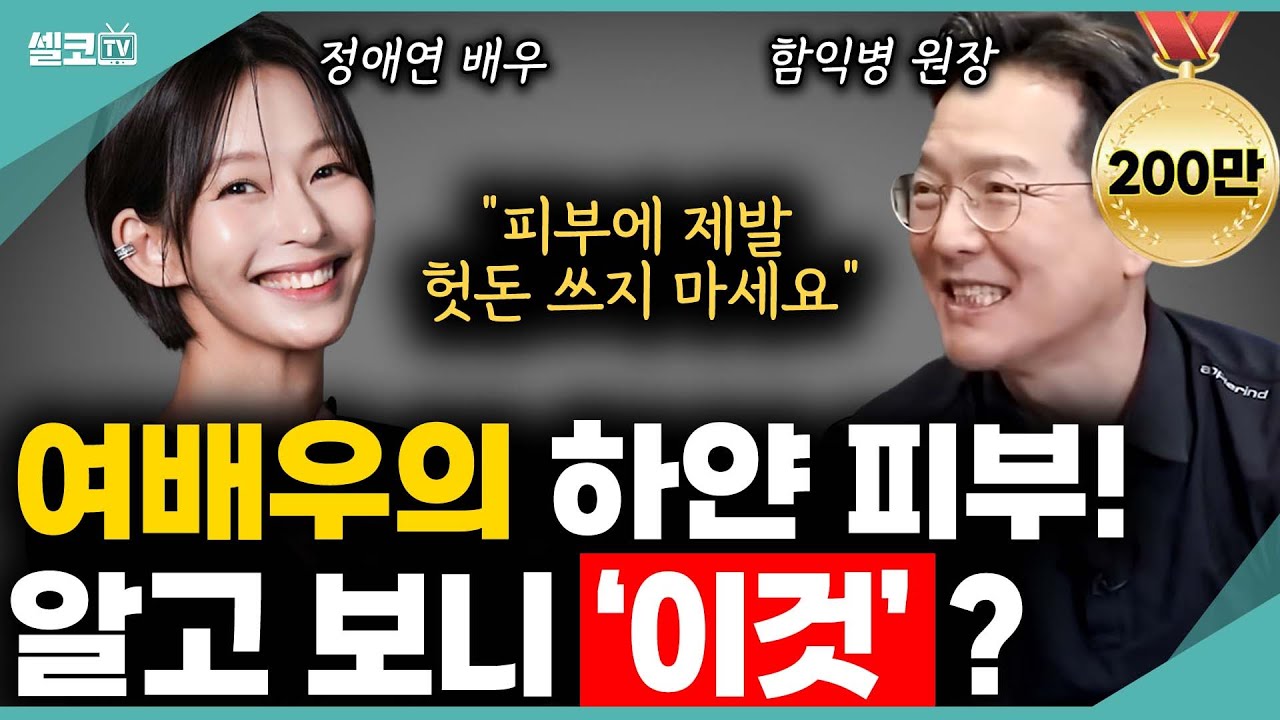 고가의 피부관리,화장품~ 필요없습니다! 피부에 헛돈 쓰지 마시고 꼭 이렇게 따라해보세요? (함익병 원장) #함익병 #피부 #피부관리 #정애연