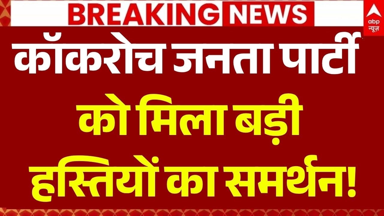 CJP Jantar Mantar Protest LIVE: कॉकरोच जनता पार्टी को मिला बड़ी हस्तियों का समर्थन!| Abhijeet Dipke