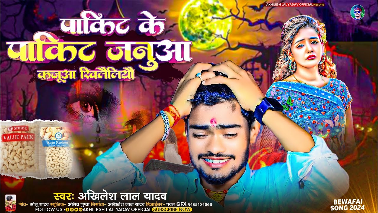 sad song|#पाकिट के पाकिट जनुवा काजूवा खिलैलियौ|#Akhilesh lal yadav #viral sad song