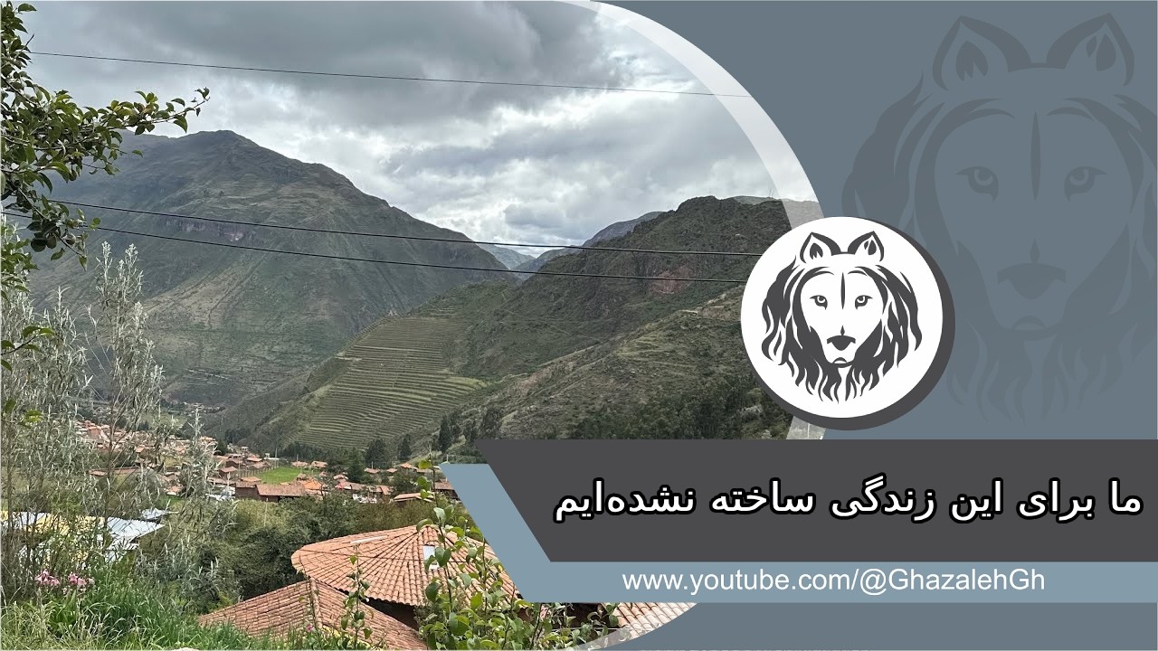 ما برای این زندگی ساخته نشده‌ایم