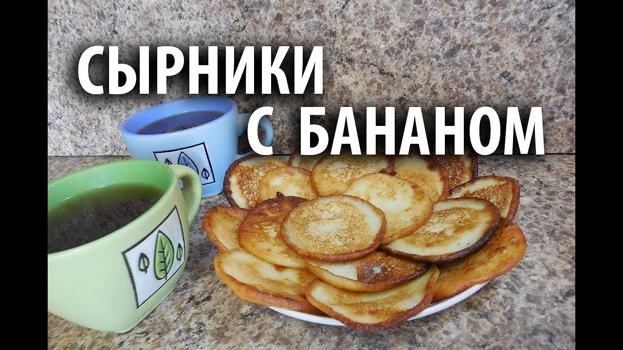 Сырники с бананом. Супер идея для завтрака!