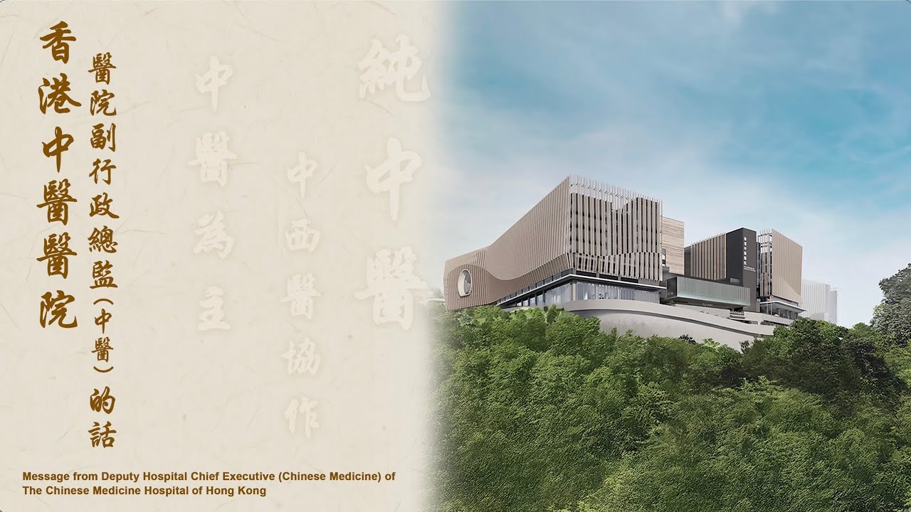 【香港中醫醫院：多元服務開新篇🌟】