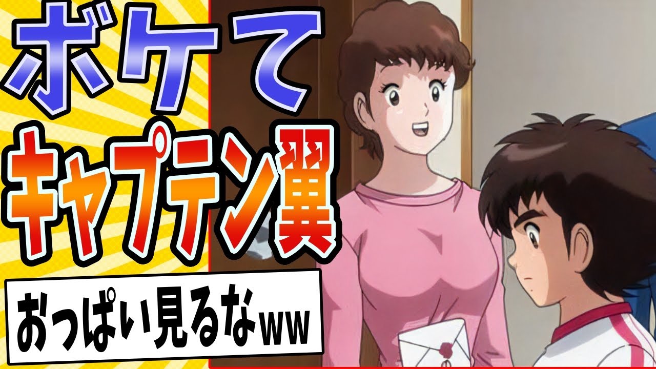【ボールは友達♥(甘え)】面白すぎるキャプテン翼ボケてまとめたったwww【殿堂入り】【ボケて2ch】#mad#反則#甘えんなよ