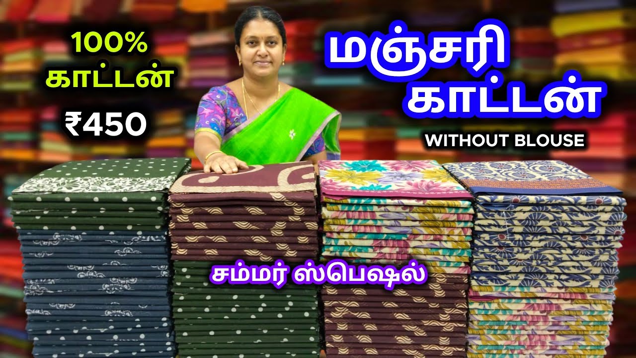♻️ சம்மர் ஸ்பெஷல் ♻️மஞ்சரி காட்டன் 🍀 100% காட்டன் 🍀 Without Blouse