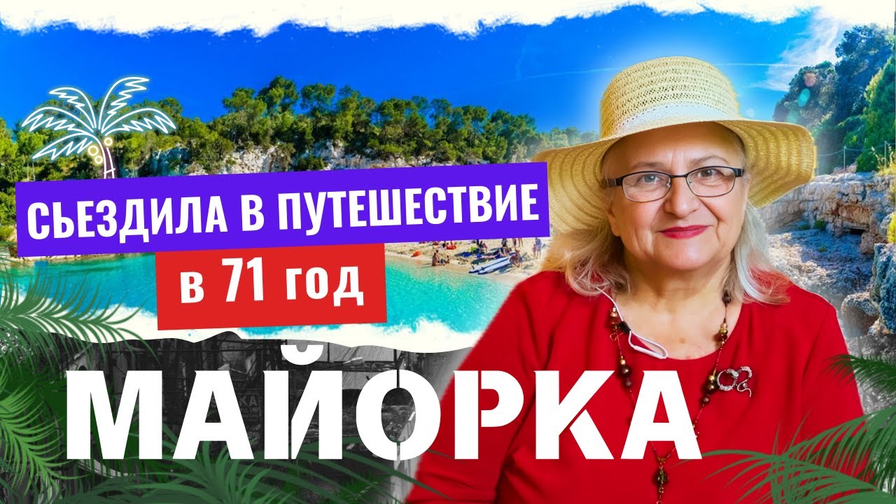 МЕЧТА СБЫЛАСЬ В 71 ГОД: КАК Я СЪЕЗДИЛА НА МАЙОРКУ И ЧТО ИЗ ЭТОГО ВЫШЛО / Майорка