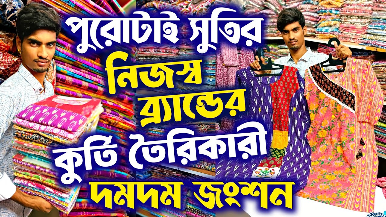 💥কলকাতার দমদমে জেনুইন দামে কুর্তি🧿🔴 Kurti Wholesale Market Kolkata | Letest Kurti Manufacturer