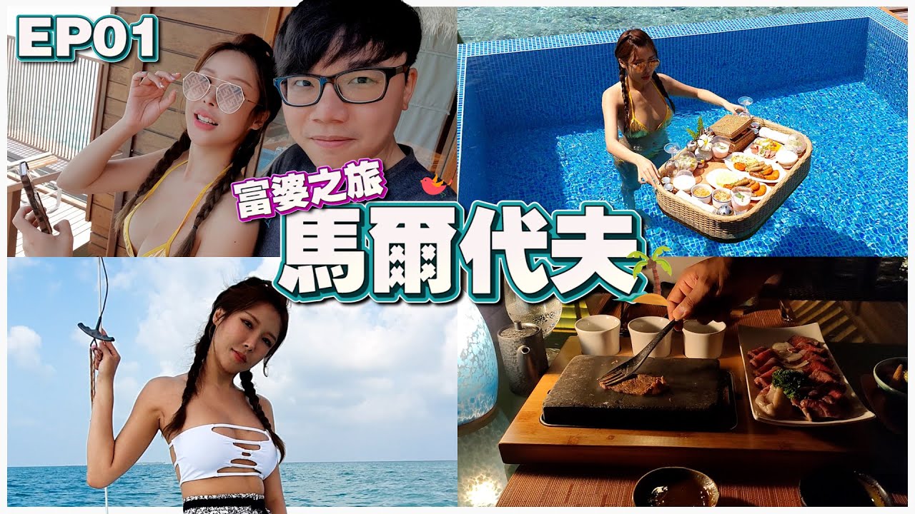 【富婆之旅 EP01】Huvafen Fushi Maldives | 机票 RM5,502 | 住宿 RM8,497 | 看海豚 RM6,804 | 晚餐 RM2,779 | 防水的手机进水了