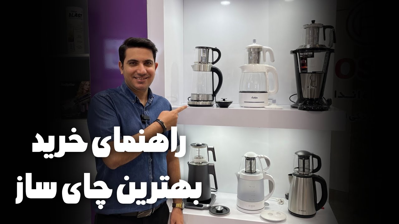 راهنمای خرید بهترین چای ساز بازار