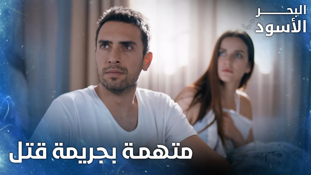 الشرطة أخذت عروس بأول ليلة مع زوجها  -  الحلقة 97  - البحر الأسود - Sen Anlat Karadeniz
