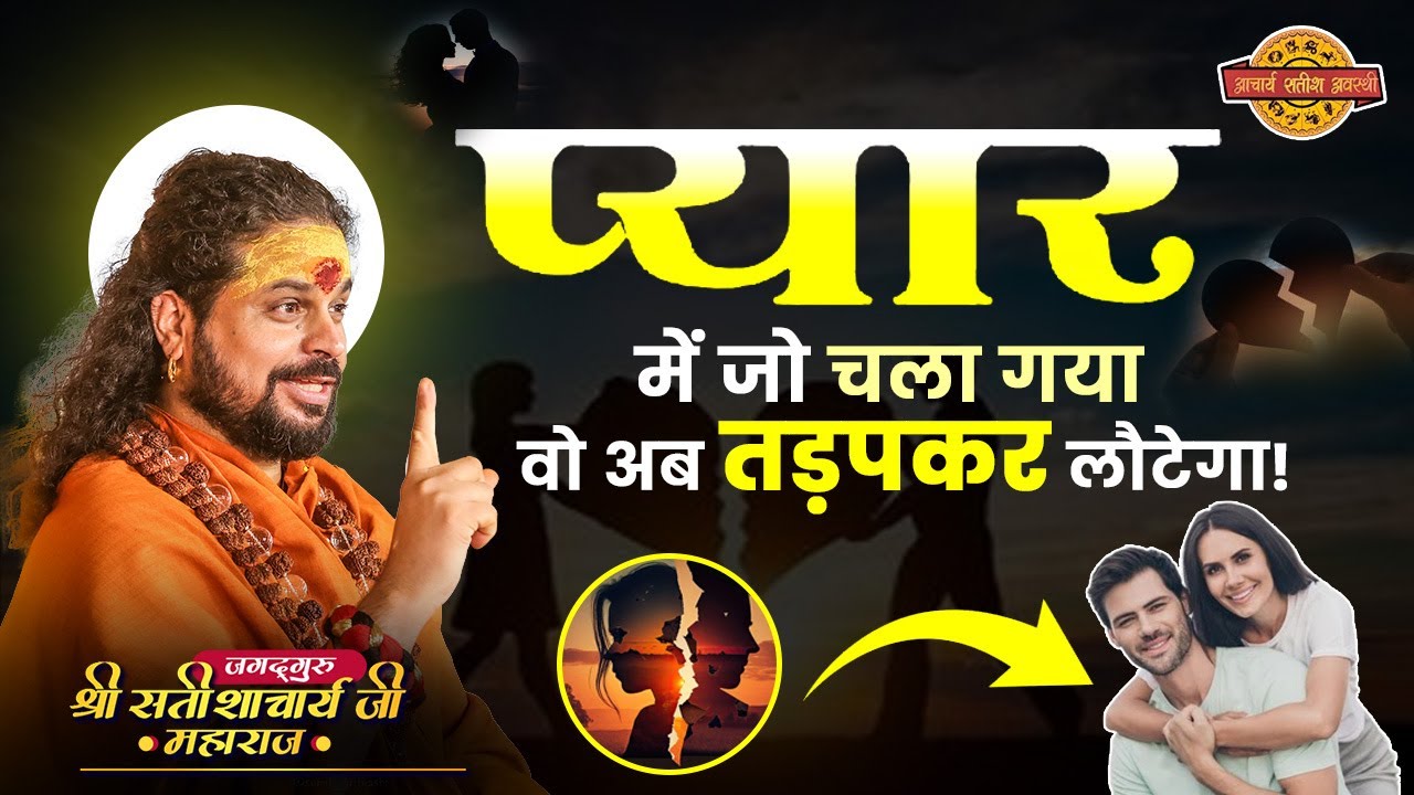 प्यार में जो चला गया, वो अब तड़पकर लौटेगा! #acharyasatishawasthi #astrology #loveback #tips #upay