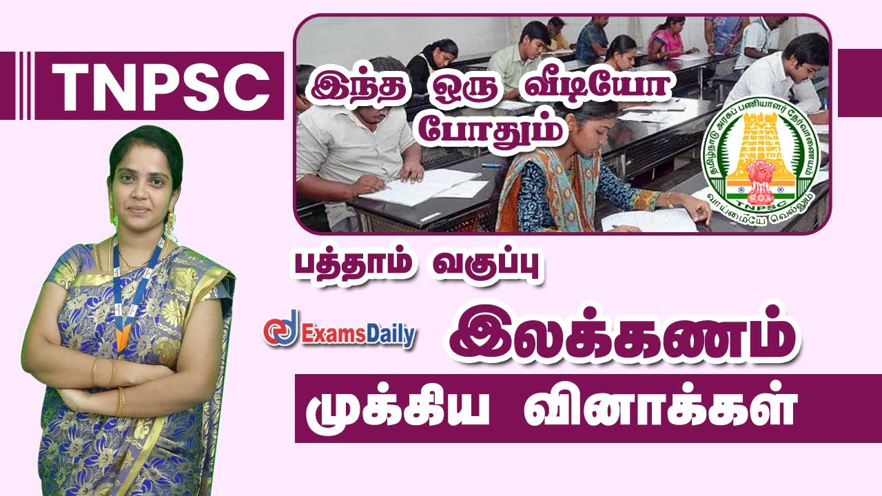 TNPSC  தேர்வை நோக்கி : 10ஆம் வகுப்பு இலக்கணம் | General Tamil ilakkanam | Tamil Important Questions