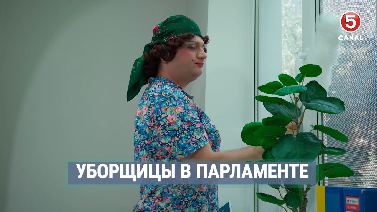 Уборщицы в парламенте | Наши соседи