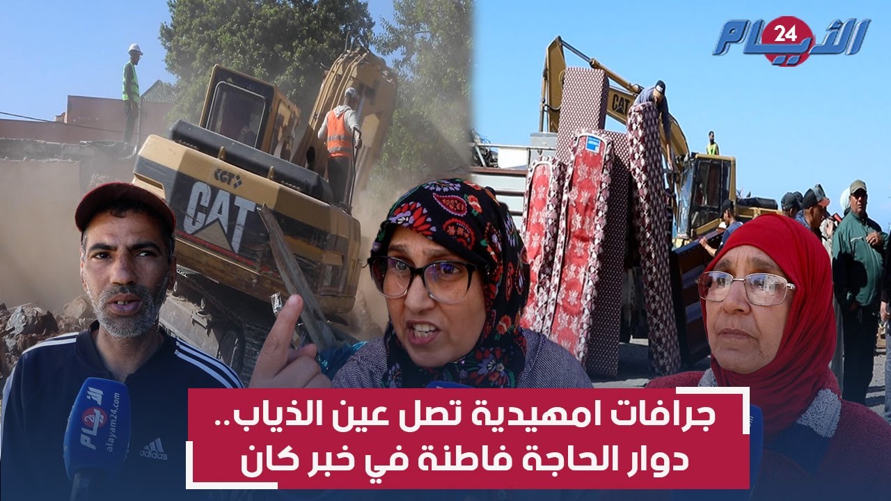 جرافات الهدم تصل عين الذياب وسكان دوار الحاجة فاطنة ينفجرون غضبا