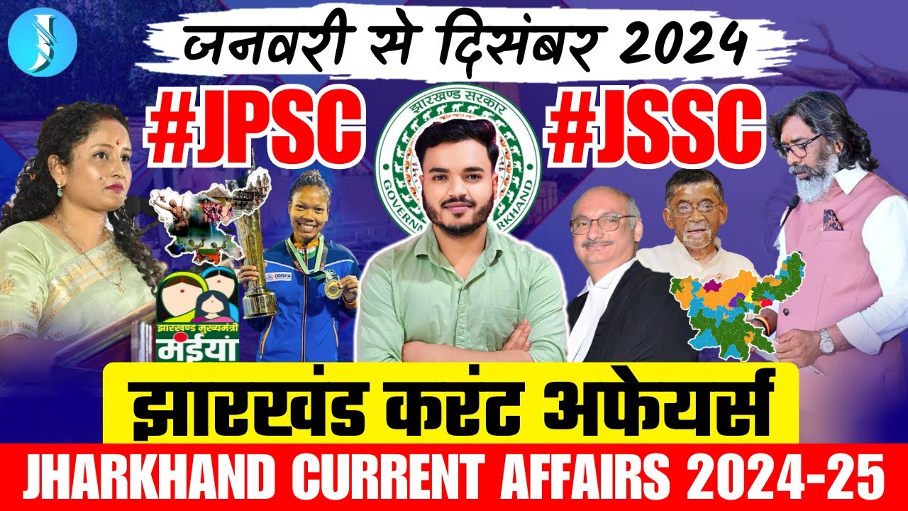 JHARKHAND CURRENT AFFAIRS 2024-25 | झारखंड करंट अफेयर्स January to December 2024