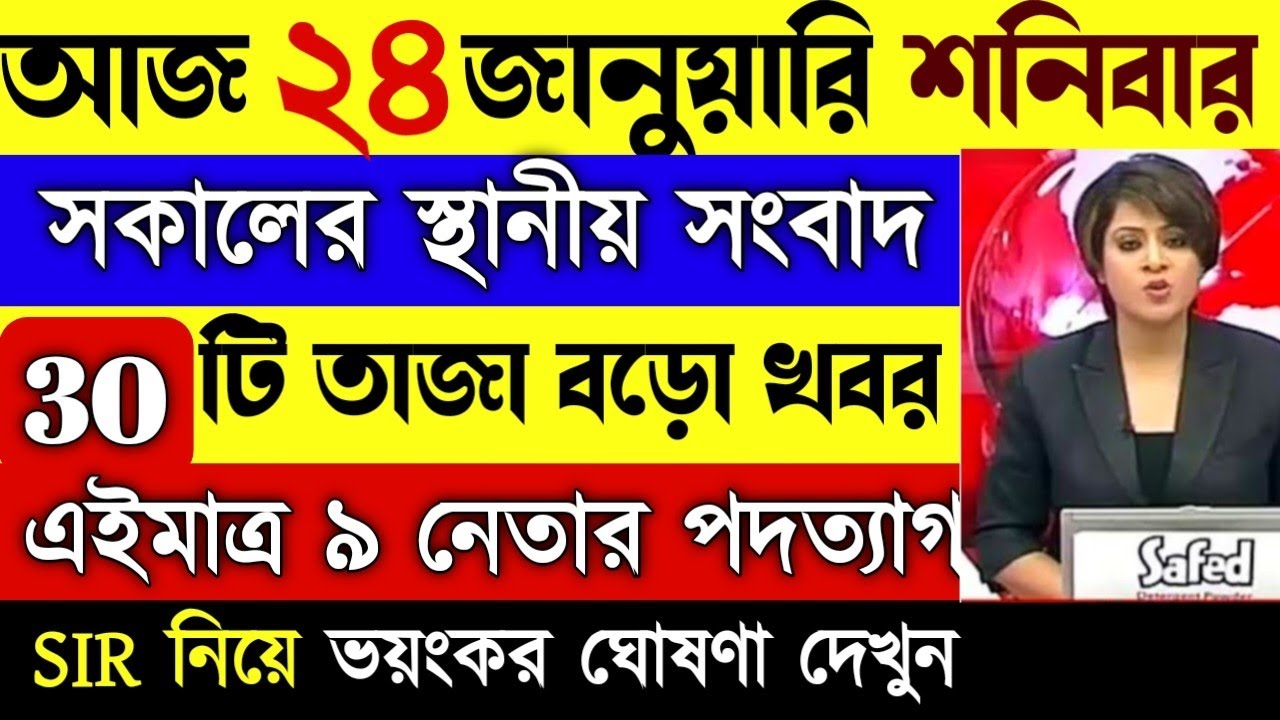 22 January 2026 Akashvani Live news | আকাশবাণী কলকাতা স্থানীয় সংবাদ | আকাশবাণী বাংলা সংবাদ