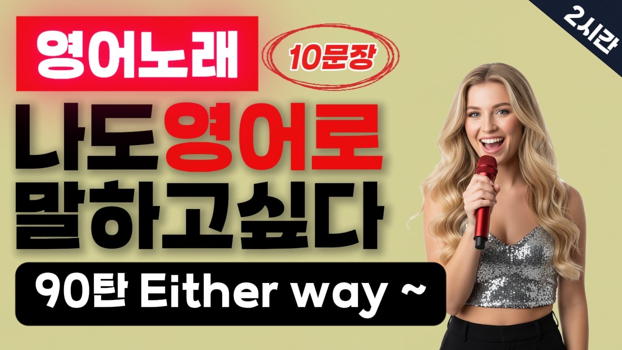 90탄⭕잘하는 영어 = 쉬운 영어⭕ #패턴영어 #초보영어