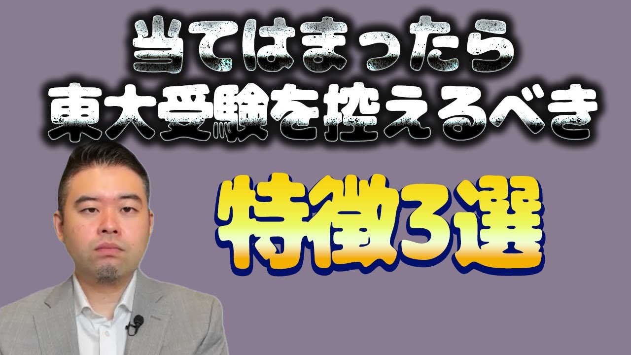「東大受験をすべきでない人」の特徴3選！