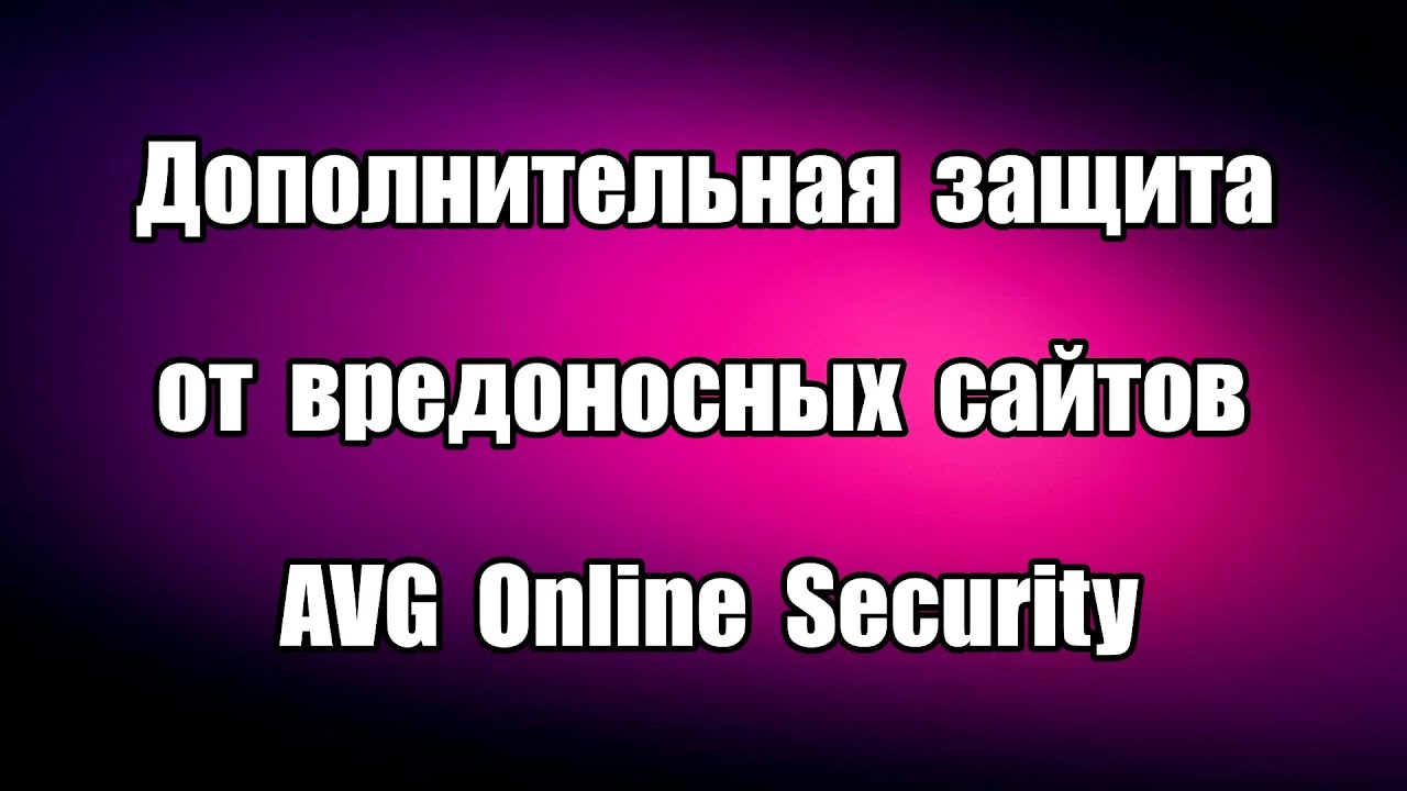Дополнительная защита от вредоносных сайтов AVG Online Security