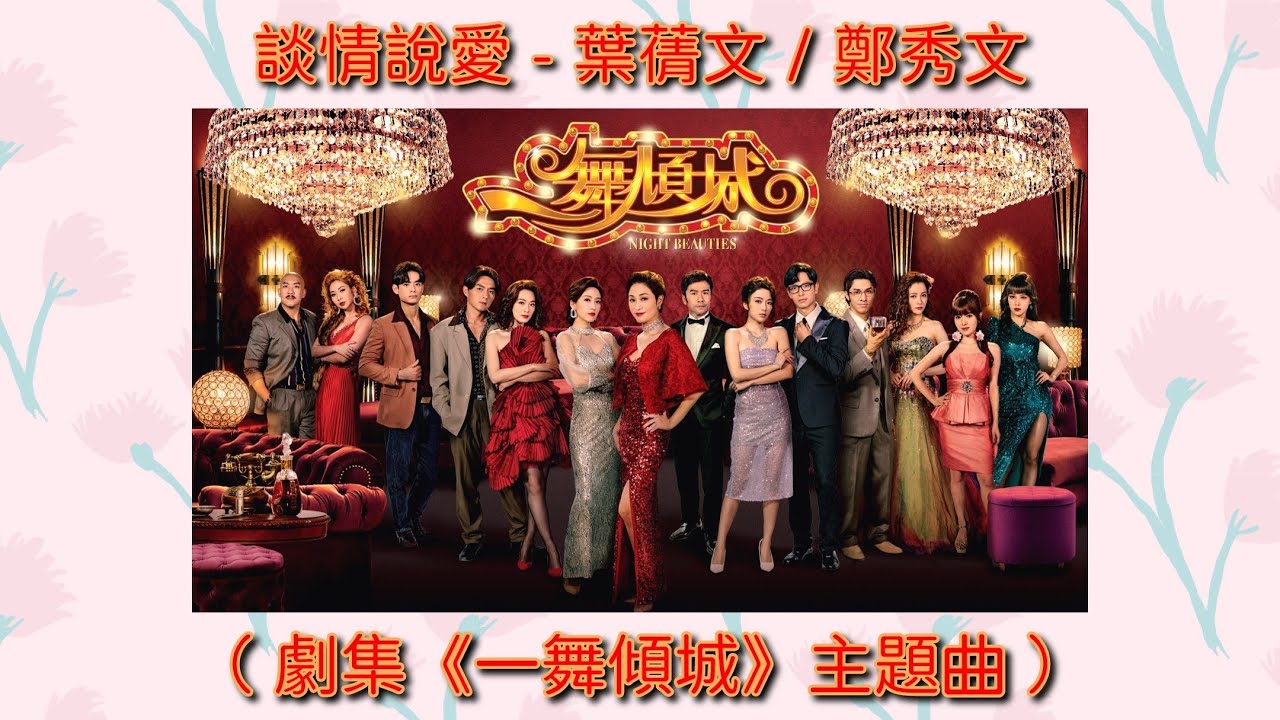 談情說愛 - 葉蒨文 / 鄭秀文（ 劇集《一舞傾城》主題曲 ）