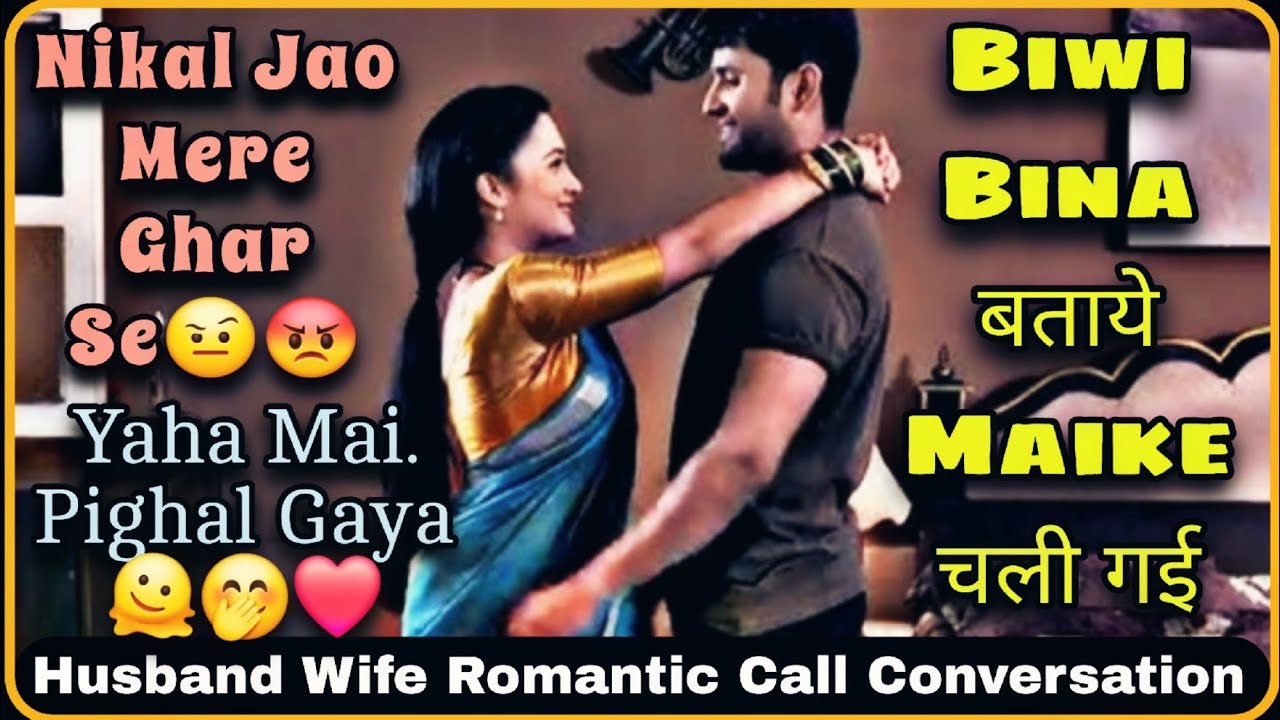 Husband Wife Romantic Call Conversation || Kitna Pyar Se Manati Hain Mujhe || Mr.Loveboy