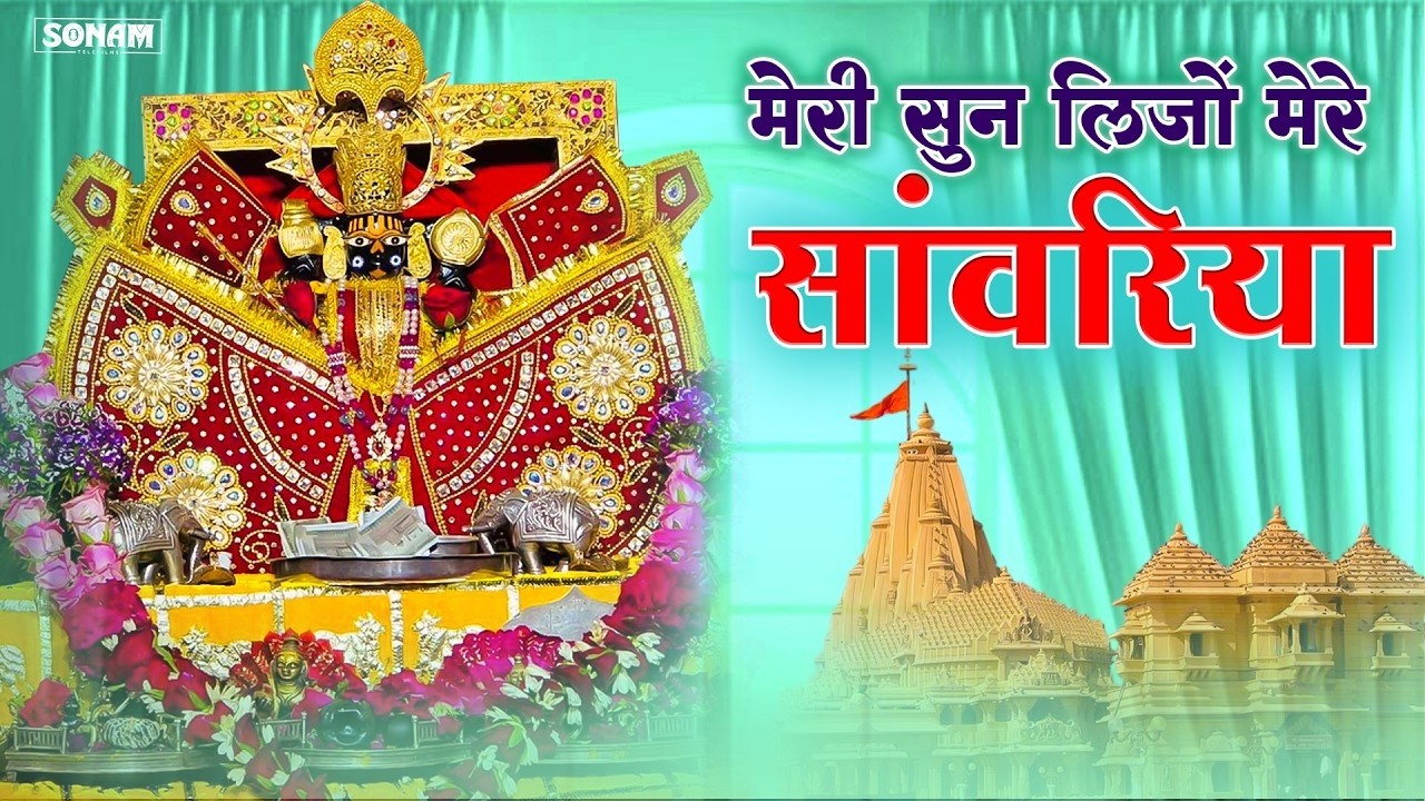 मेरी सुन लियो मेरे साँवरिया | Sanwariya Seth Nonstop Bhajan 2026 | Prakash Mali Bhajan | Kanak Music