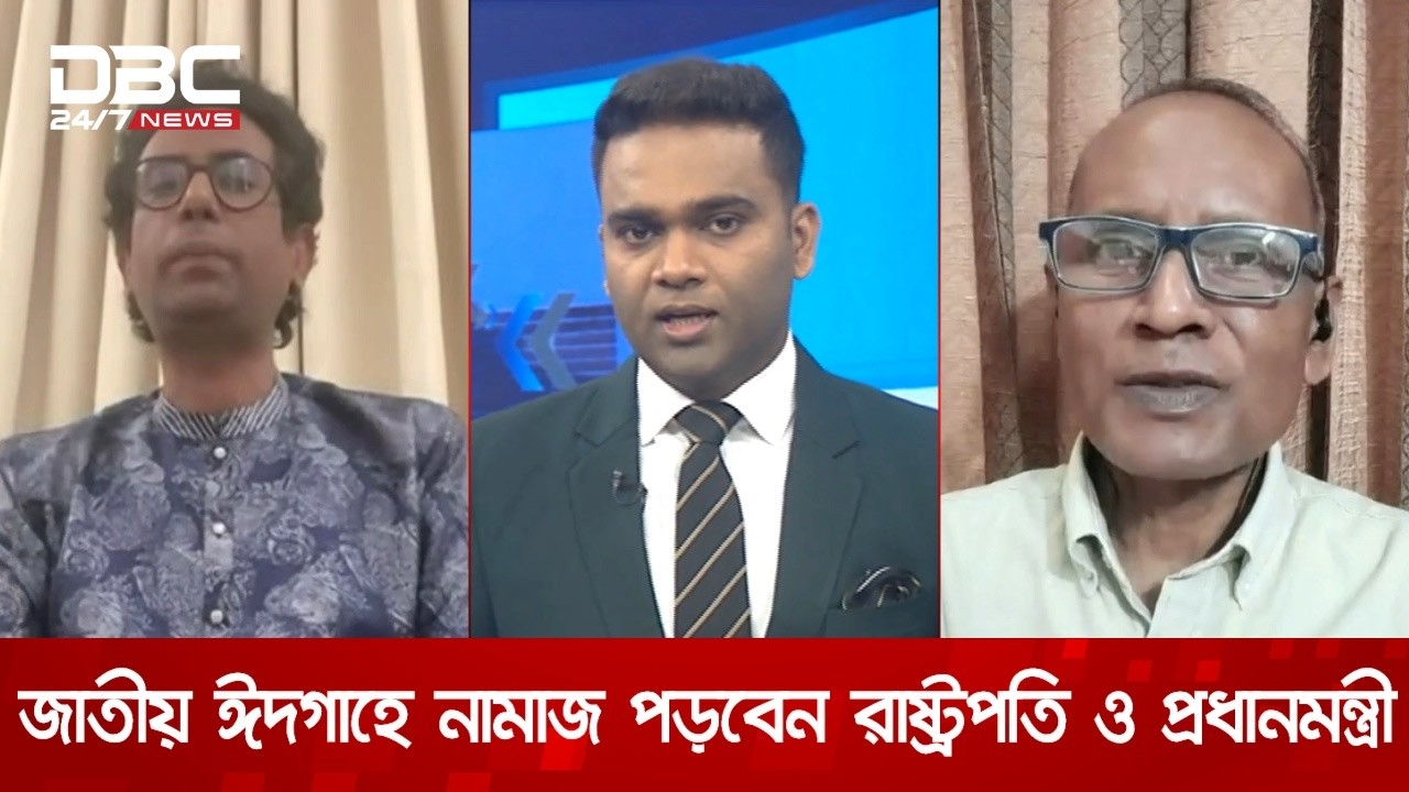 জাতীয় ঈদগাহে নামাজ পড়বেন রাষ্ট্রপতি ও প্রধানমন্ত্রী I সংবাদ সম্প্রসারণ | DBC NEWS