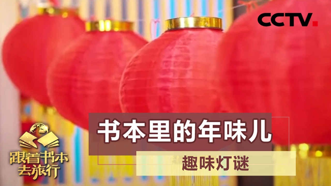 逛灯会，猜灯谜！你知道哪些趣味灯谜？ 20210215 |《跟着书本去旅行》课本中国