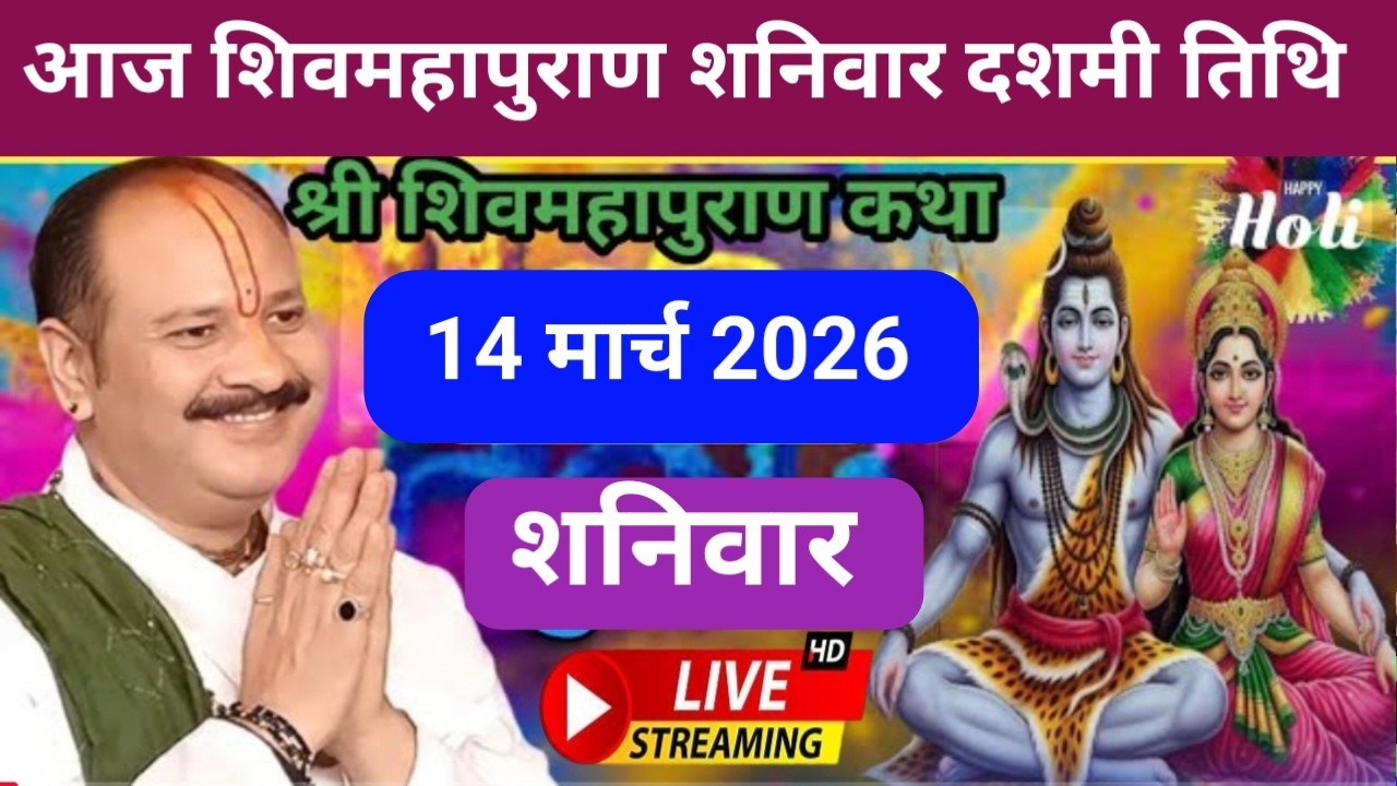 Live 🔴 14 मार्च शनिवार दशमी तिथि शिवमहापुराण कथा पंडित प्रदीप जी मिश्रा (सीहोर) भुसावल महाराष्ट्र ❤