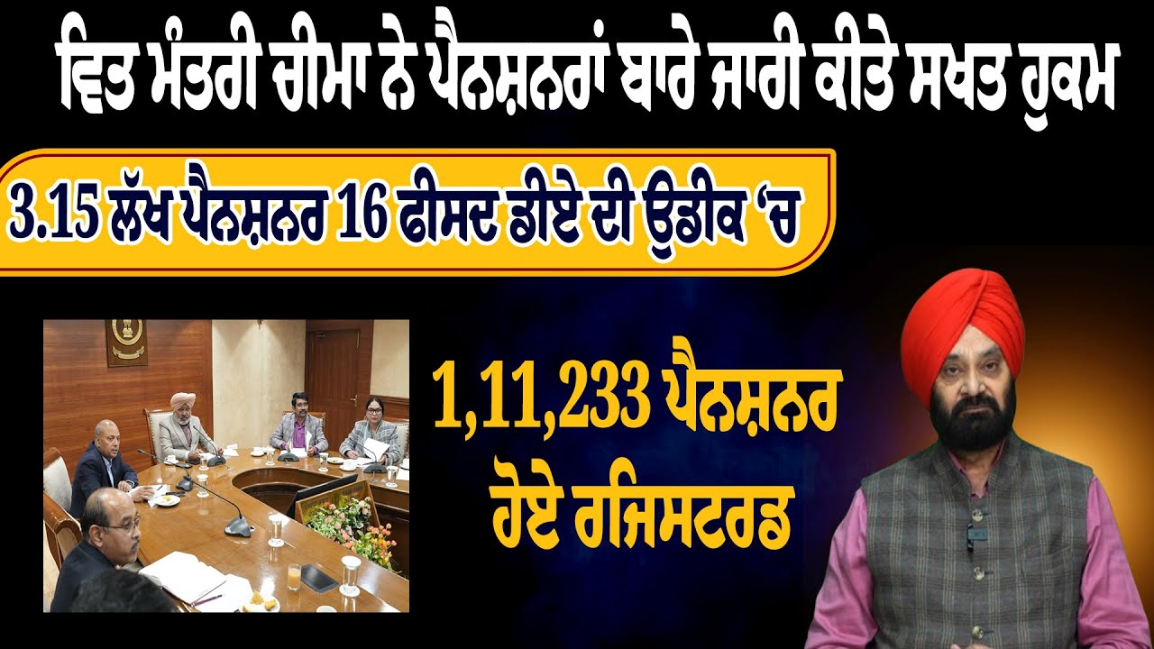 ਵਿਤ ਮੰਤਰੀ ਚੀਮਾ ਨੇ ਪੈਨਸ਼ਨਰਾਂ ਬਾਰੇ ਜਾਰੀ ਕੀਤੇ ਸਖਤ ਹੁਕਮ, 3.15 ਲੱਖ ਪੈਨਸ਼ਨਰ 16 ਫੀਸਦ ਡੀਏ ਦੀ ਉਡੀਕ ‘ਚ