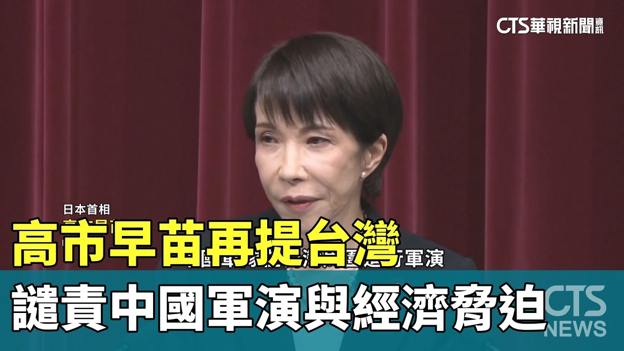 高市早苗再提台灣　譴責中國軍演與經濟脅迫｜華視新聞 20260120 @CtsTw