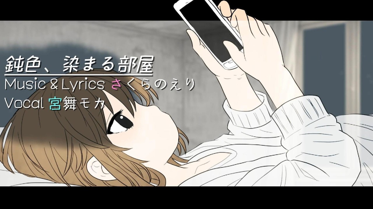 鈍色、染まる部屋 / さくらのえり feat. 宮舞モカ