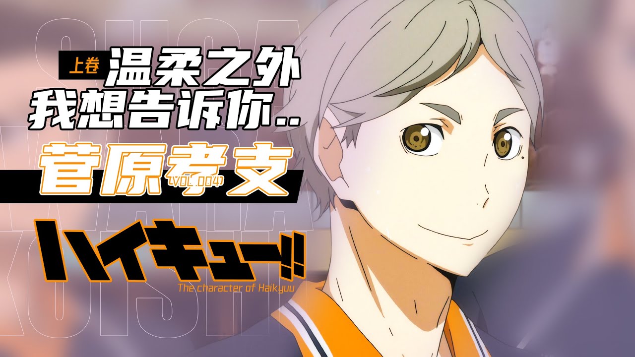 「咔」排球少年丨菅原孝支傳 [上卷]：溫柔之外，我想告訴你...丨排球少年志