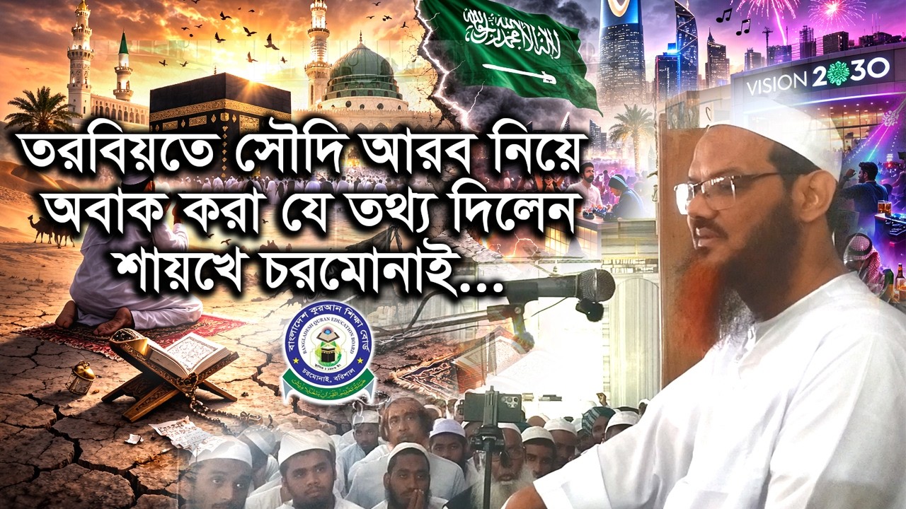 তরবিয়তে সৌদি আরব নিয়ে অবাক করা যে তথ্য দিলেনশায়খে চরমোনাই... #বাংলাদেশ_কুরআন_শিক্ষা_বোর্ড