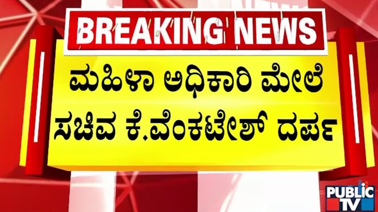ಮಹಿಳಾ ಅಧಿಕಾರಿಗೆ ಸಚಿವರ ಧಮ್ಕಿ | K. Venkatesh | Public TV